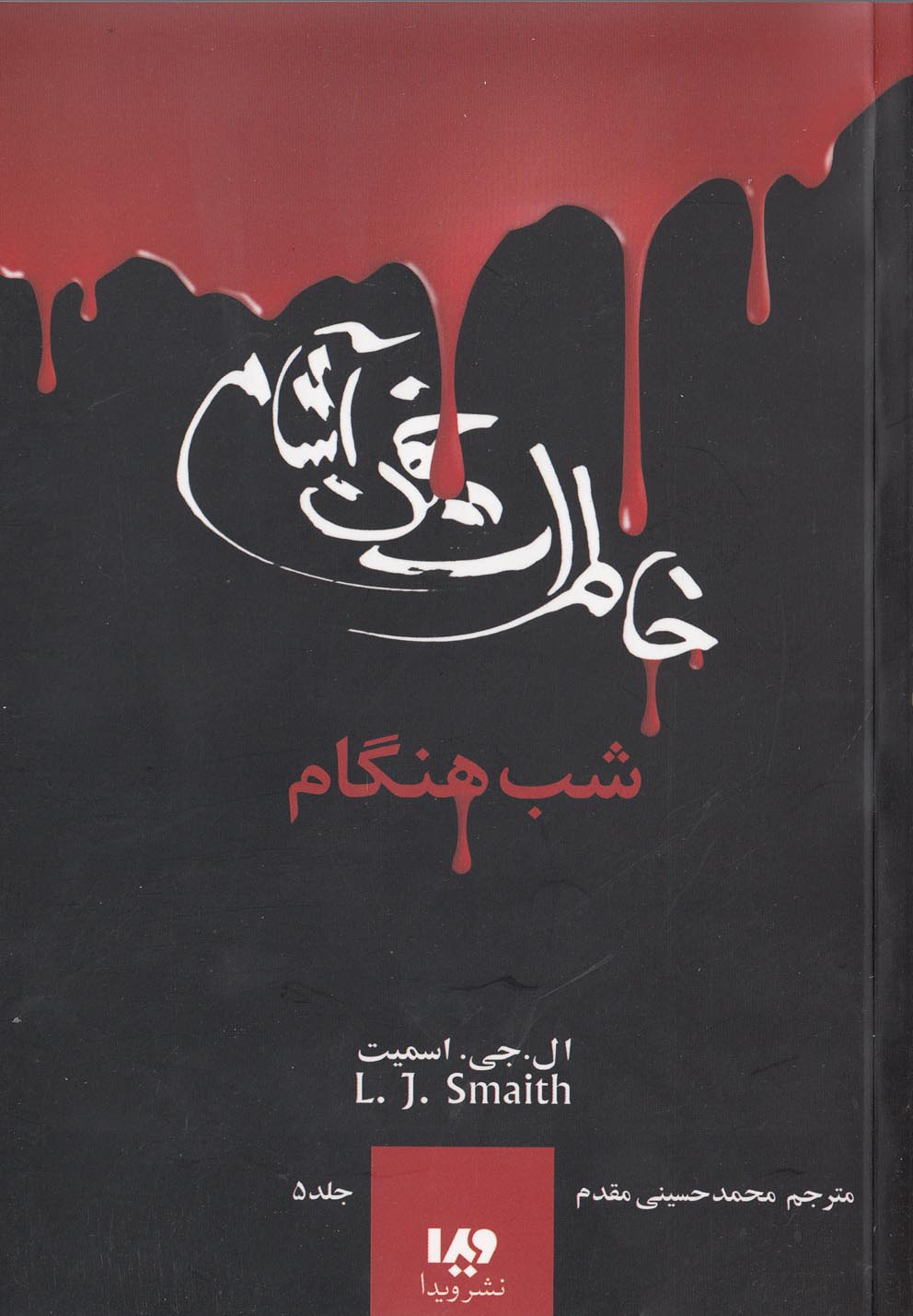 خاطرات خون آشام 5 (شب هنگام)،(شمیز،رقعی،ویدا)