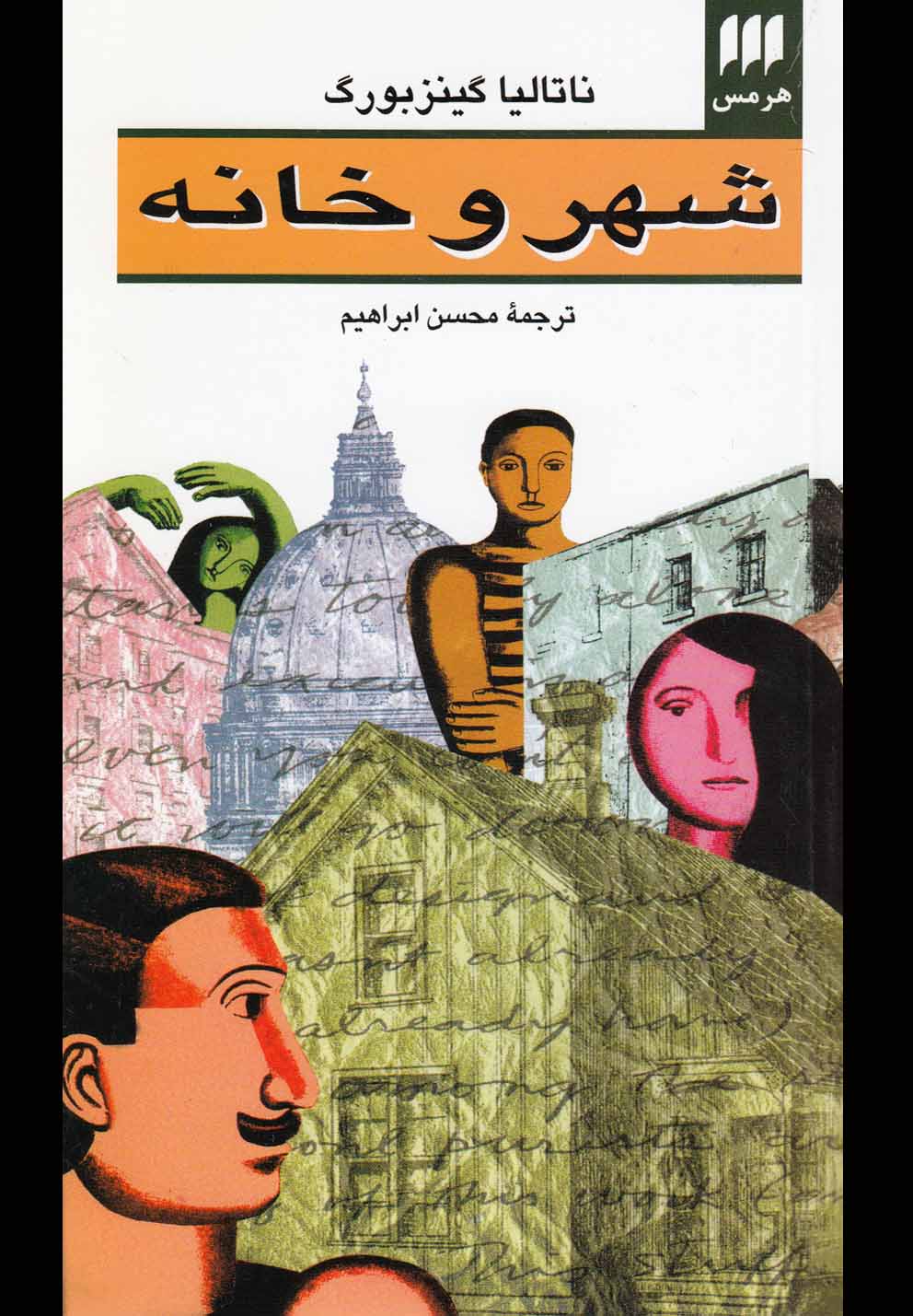 شهر و خانه (شمیز،پالتوئی،هرمس)