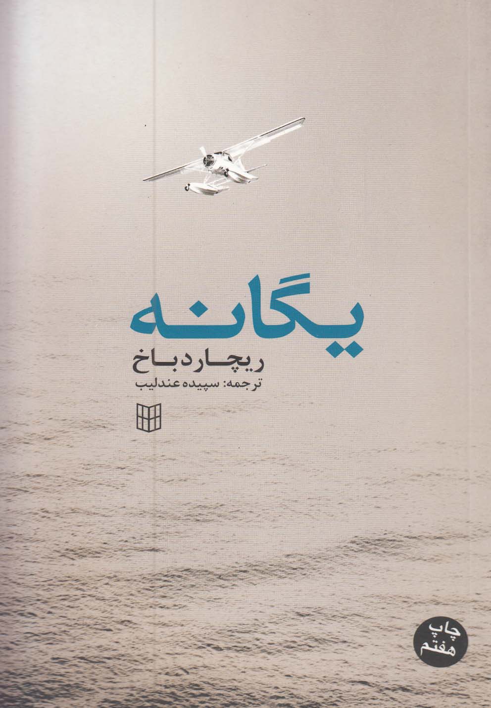 یگانه (شمیز،رقعی،کتاب پنجره)