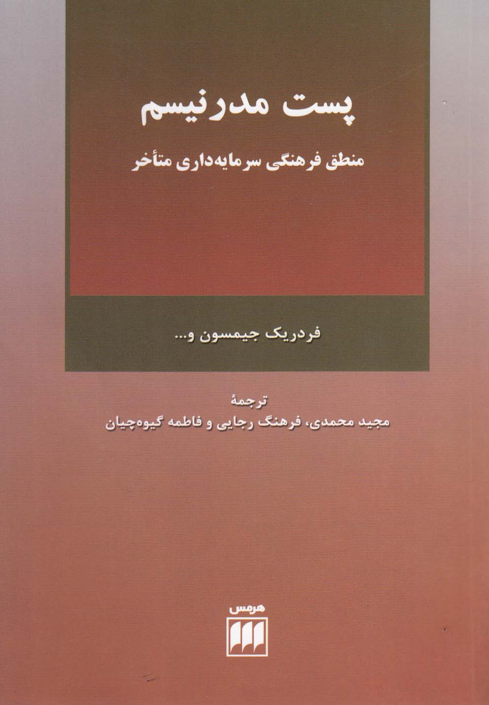 فلسفه و کلام 8 (پست مدرنیسم:منطق فرهنگی سرمایه داری متاخر)،(شمیز،رقعی،هرمس)