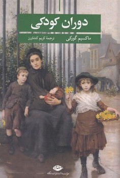 دوران کودکی (شمیز،رقعی،نگاه)