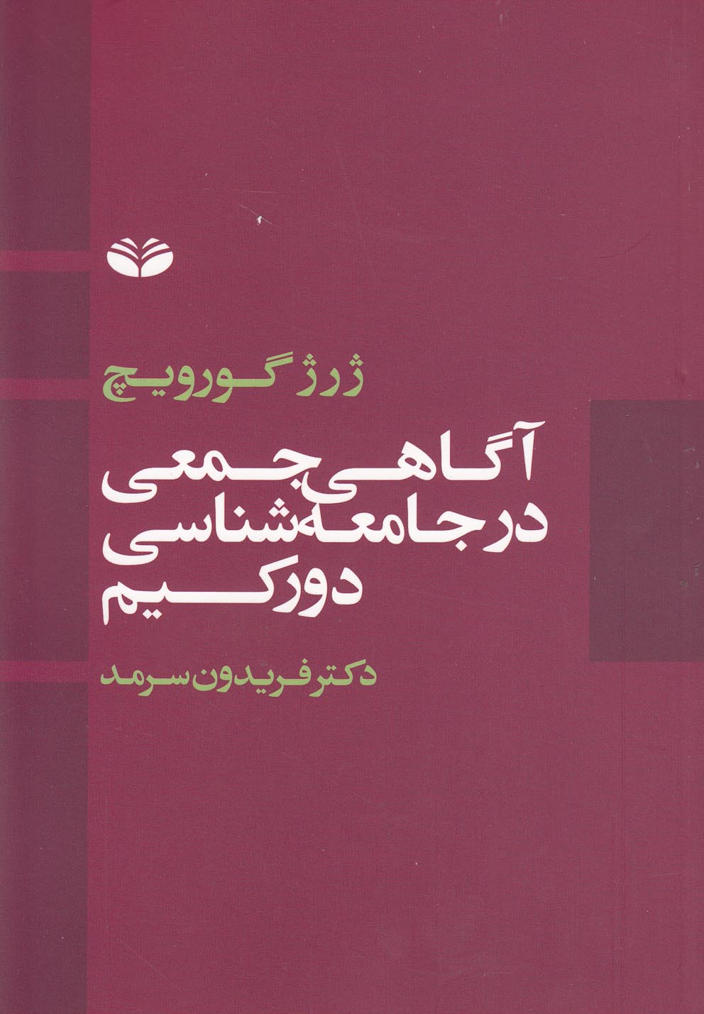 آگاهی جمعی در جامعه شناسی دورکیم (شمیز،رقعی،کندوکاو)