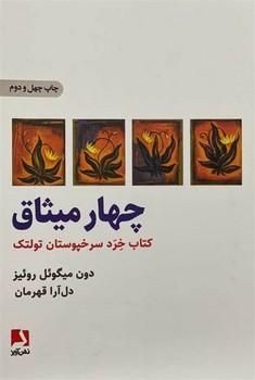 4 میثاق (کتاب خرد سرخپوستان تولتک)،(شمیز،رقعی،ذهن آویز)
