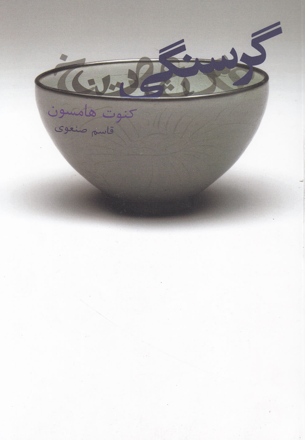 گرسنگی (شمیز،رقعی،گل آذین)