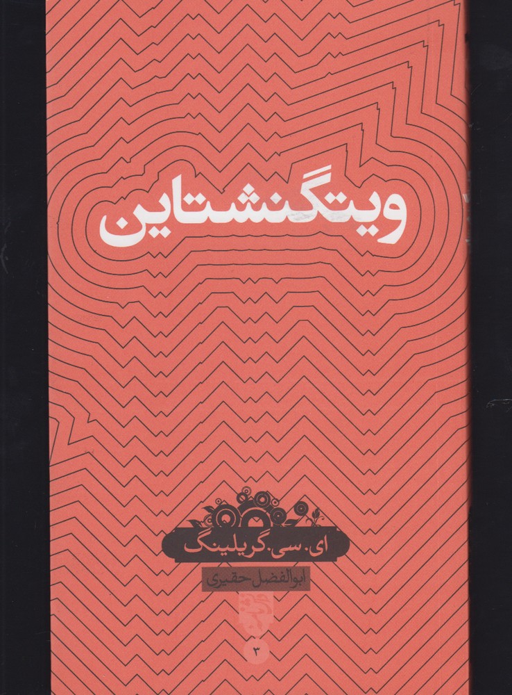 دانش‌نامه 03- ویتگنشتاین
