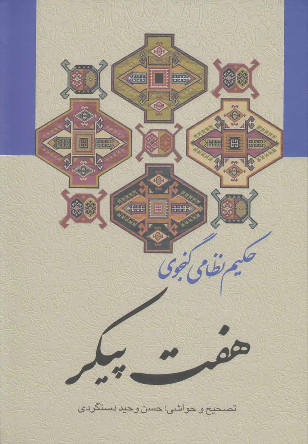 7 پیکر (زرکوب،وزیری،زوار)