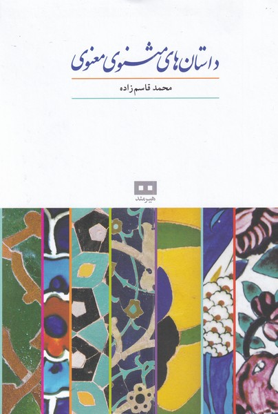 داستان های مثنوی معنوی (زرکوب،وزیری،هیرمند)