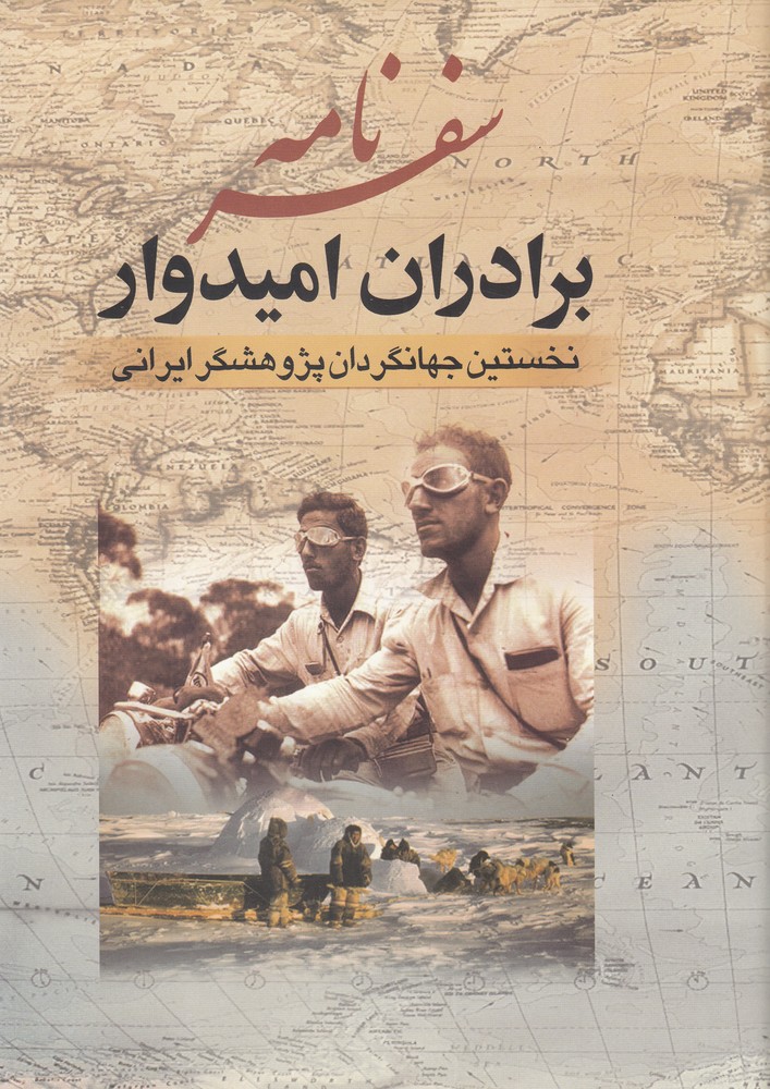 سفرنامه برادران امیدوار (نخستین جهانگردان پژوهشگر ایرانی)،(زرکوب،وزیری،جمهوری)