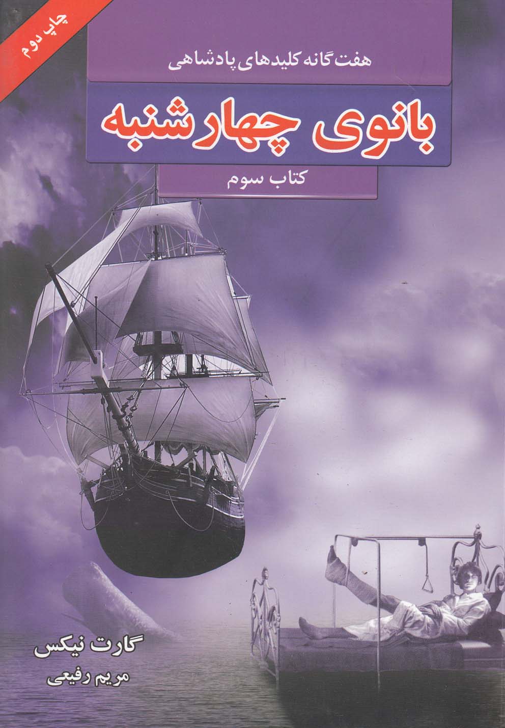 7 گانه کلیدهای پادشاهی 3 (بانوی چهارشنبه)،(شمیز،رقعی،بهنام)