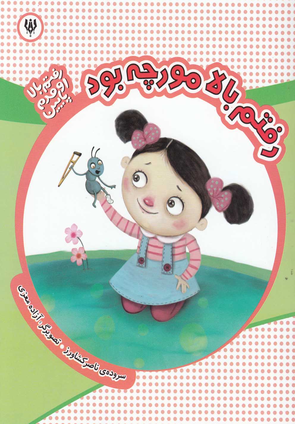 رفتم بالا اومدم پایین (رفتم بالا مورچه بود)،(گلاسه،شمیز،رقعی،شهر قلم)