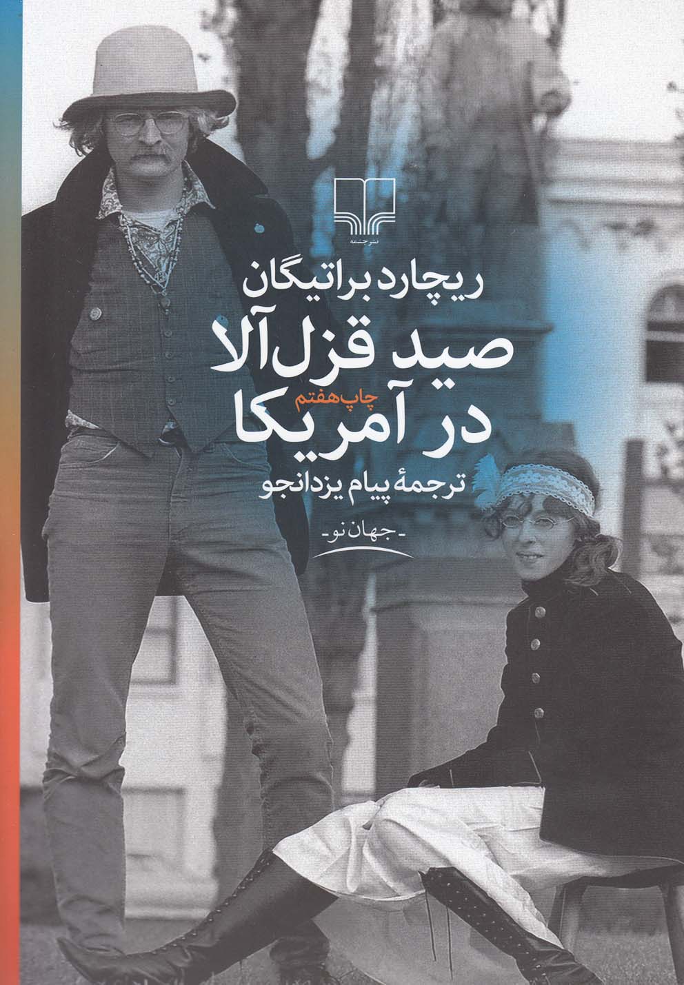 جهان نو (صید قزل آلا در آمریکا)،(شمیز،رقعی،چشمه)