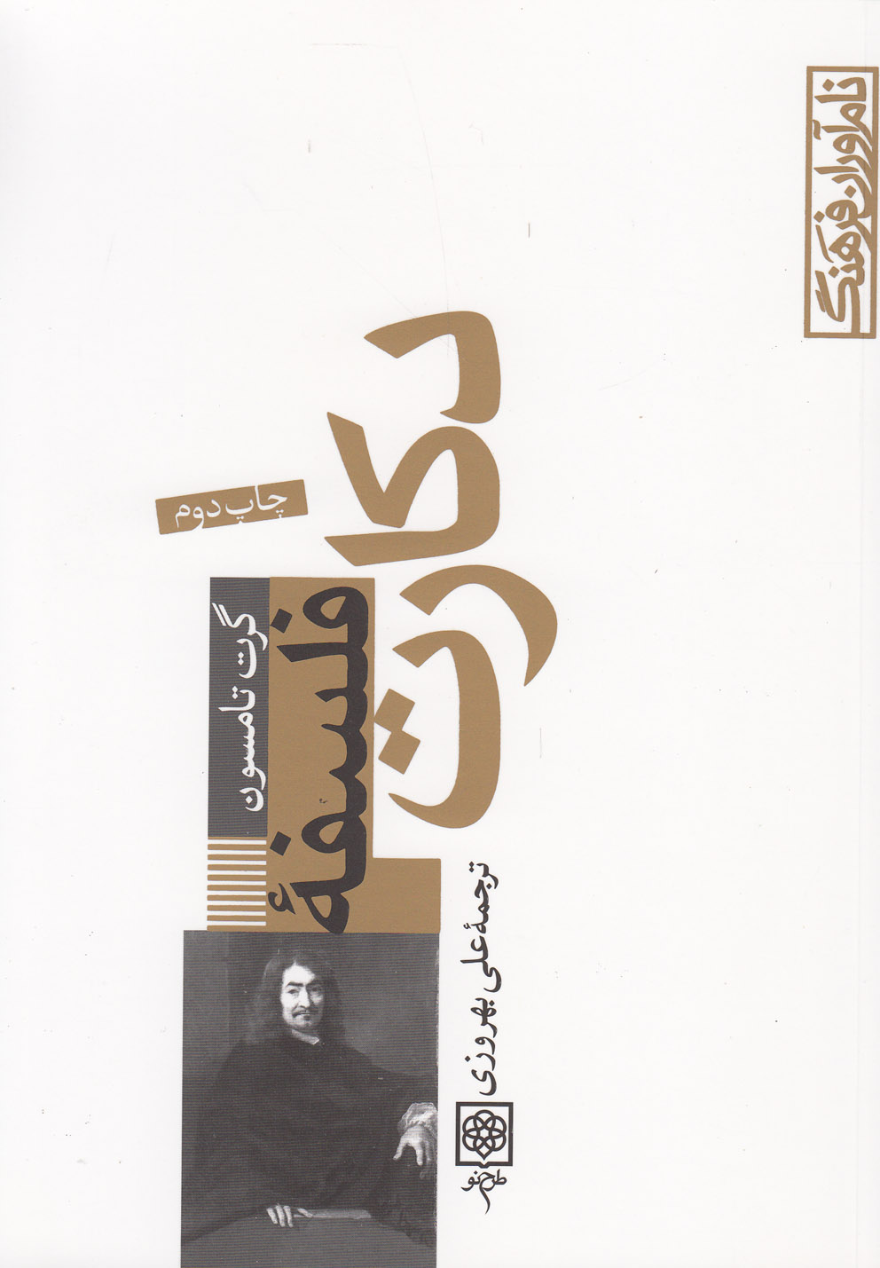  فرهنگ فلسفه دکارت/ افضلی
