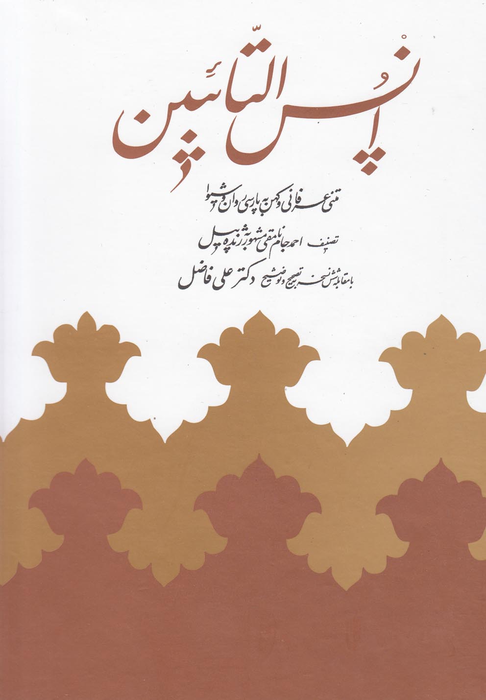 انس التائبین (متن عرفانی و کهن به پارسی روان و شیوا)،(زرکوب،وزیری،توس)