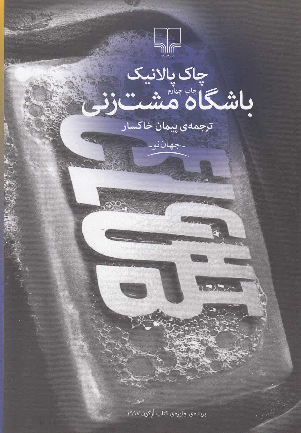 جهان نو (باشگاه مشت زنی)،(شمیز،رقعی،چشمه)