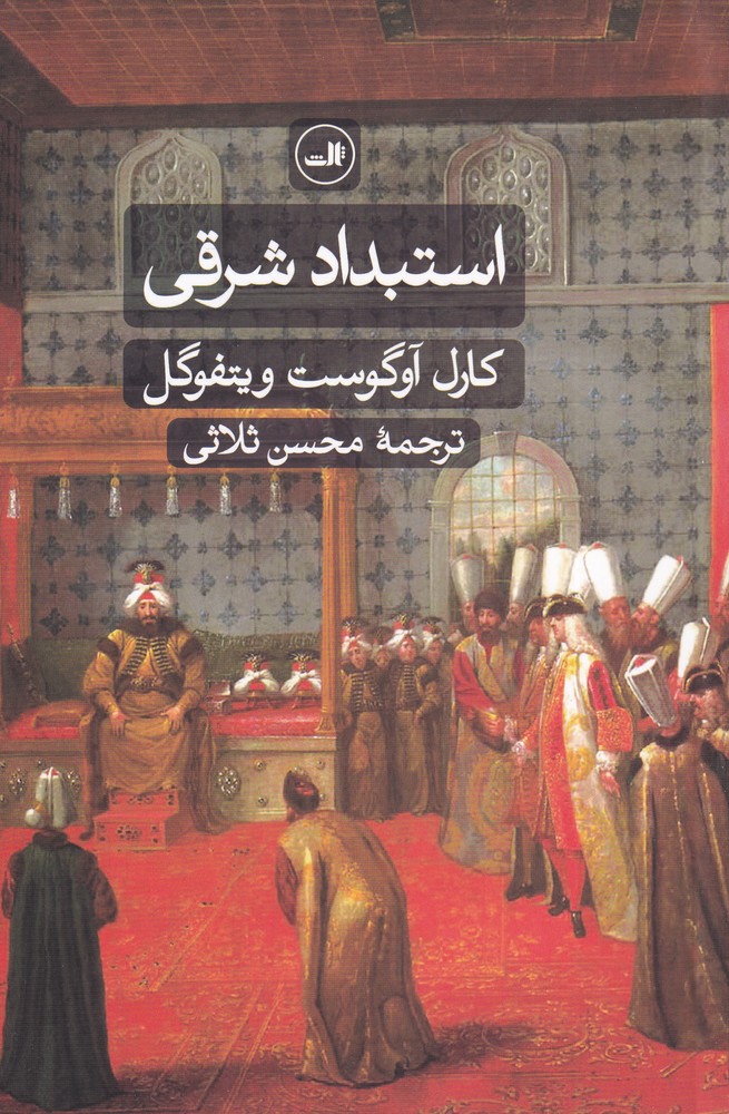استبداد شرقی (بررسی تطبیقی قدرت تام)،(زرکوب،رقعی،ثالث)