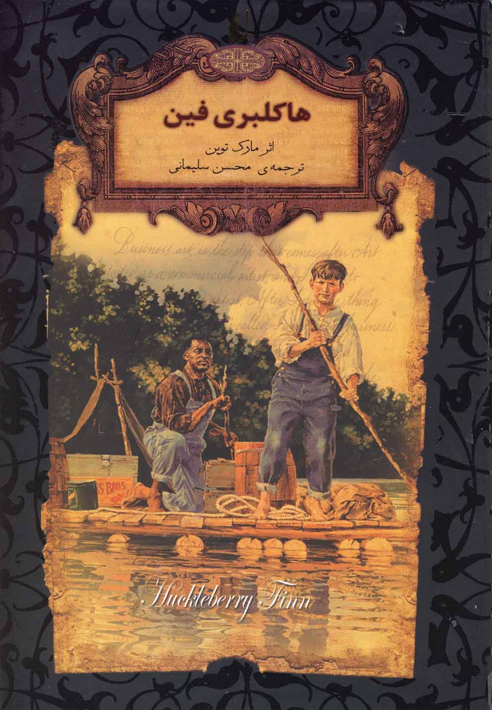 رمانهای جاویدان جهان15 (هاکلبری فین)،(زرکوب،جیبی،افق)