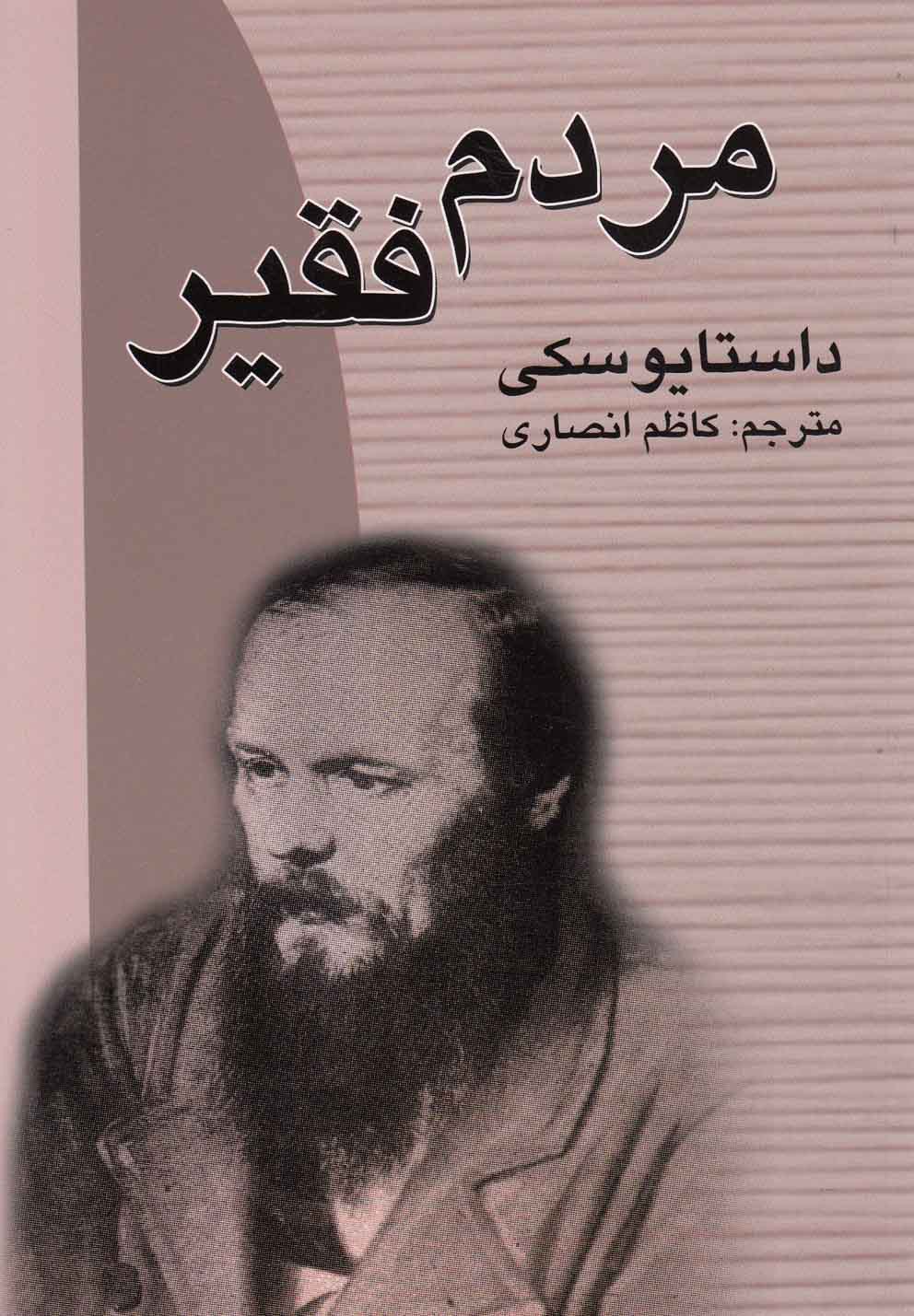 مردم فقیر (شمیز،رقعی،جاودان خرد)