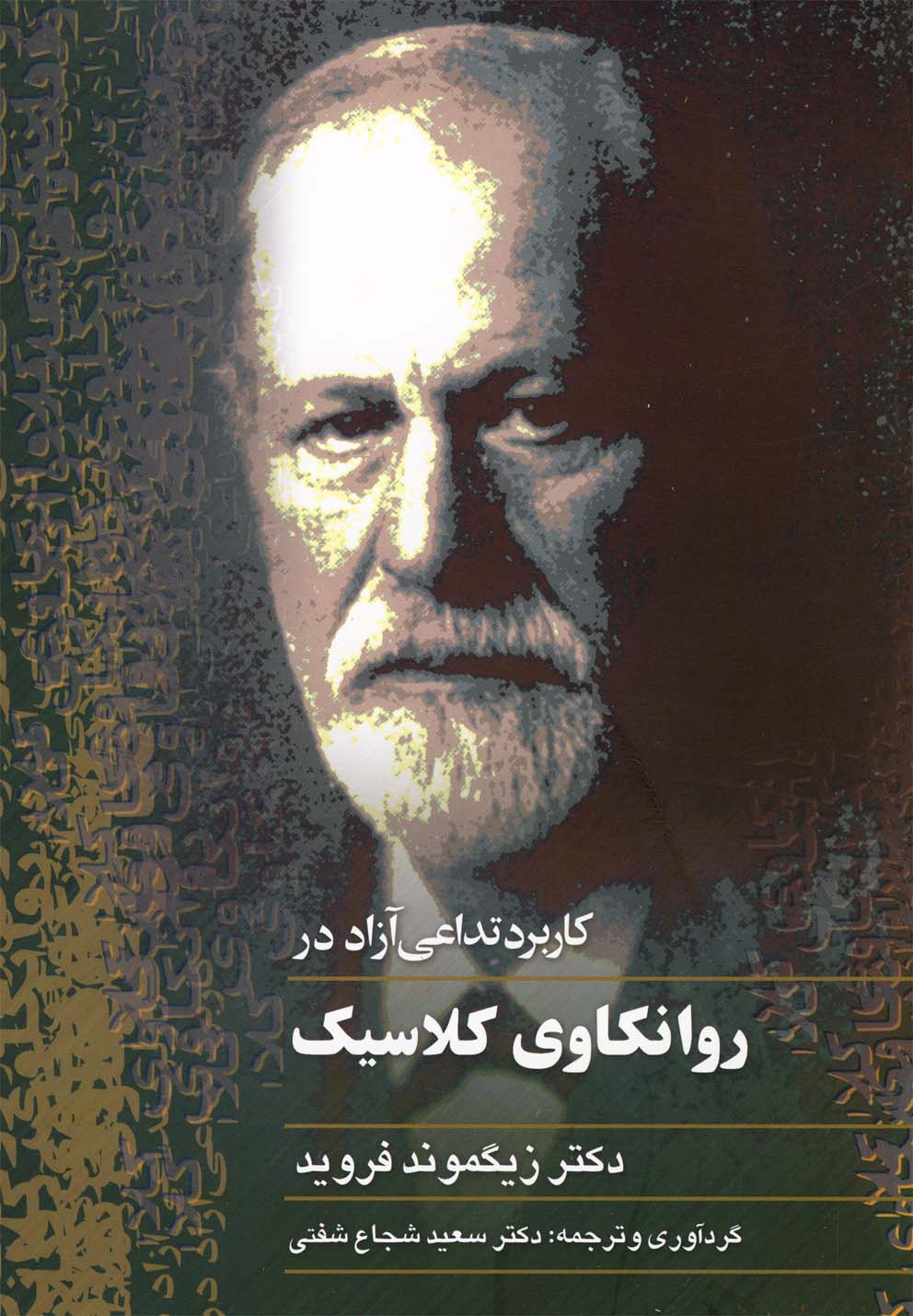 روانکاوی کلاسیک(فروید)ققنوس 