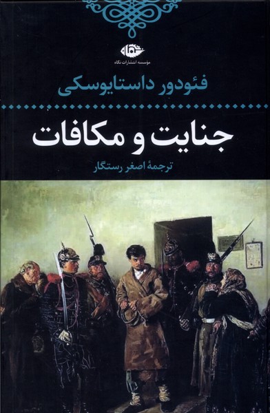 جنایت و مکافات / پالتویی/ گالینگور / نگاه 