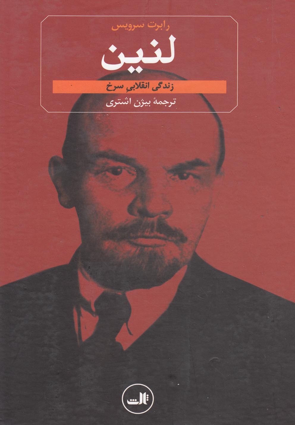 لنین (زندگی انقلابی سرخ)،(زرکوب،وزیری،ثالث)