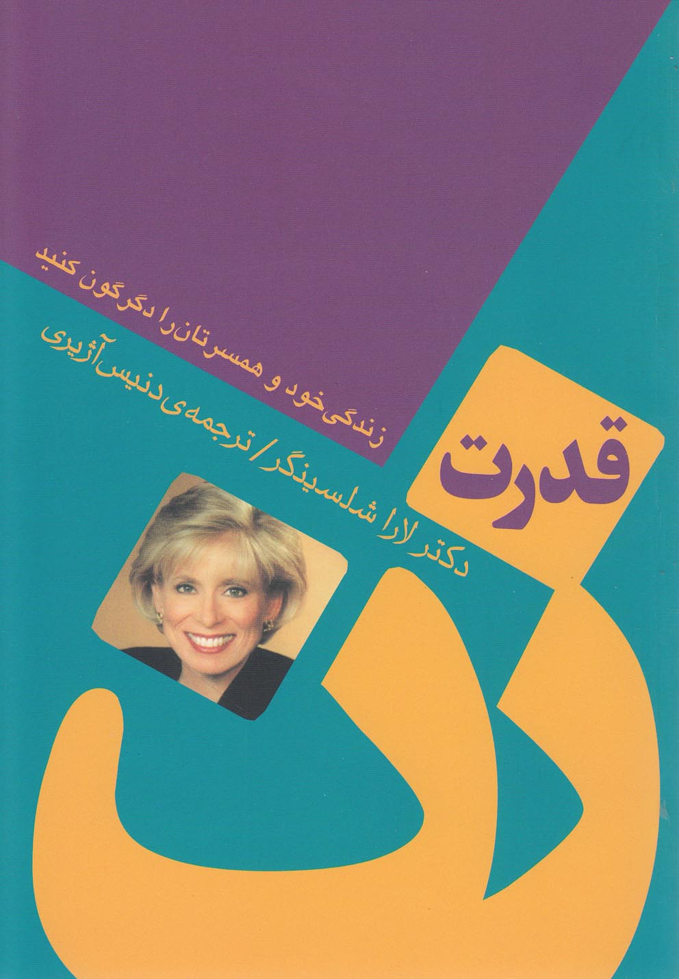 قدرت زن (زندگی خود و همسرتان را دگرگون کنید)،(شمیز،رقعی،ثالث)