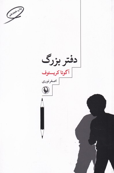 دفتر بزرگ (شمیز،رقعی،مروارید)