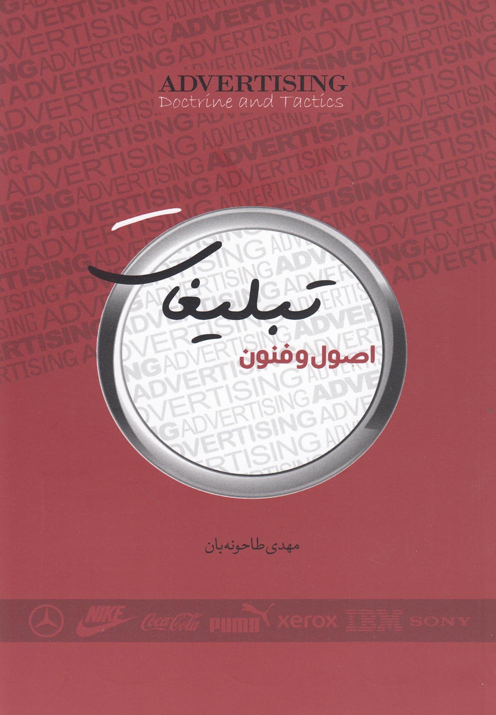 اصول و فنون تبلیغات (شمیز،رقعی،ترانه)