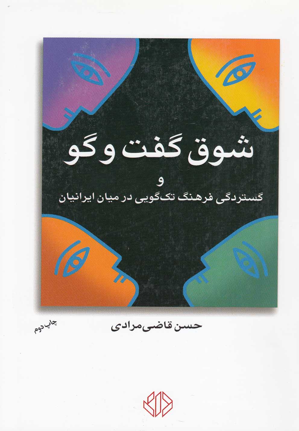 شوق گفت و گو و گستردگی فرهنگ تک گویی در میان ایرانیان (شمیز،رقعی،دات)