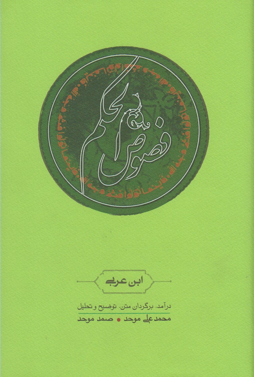 فصوص الحکم (زرکوب،رقعی،کارنامه)