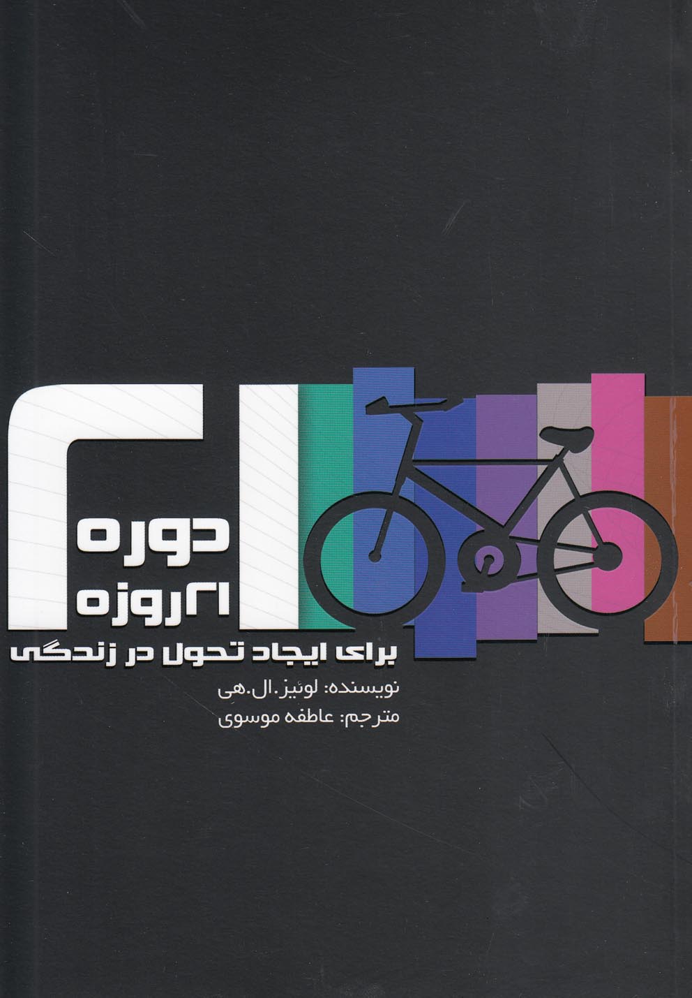 دوره 21 روزه برای ایجاد تحول در زندگی (شمیز،رقعی،پیروزان)