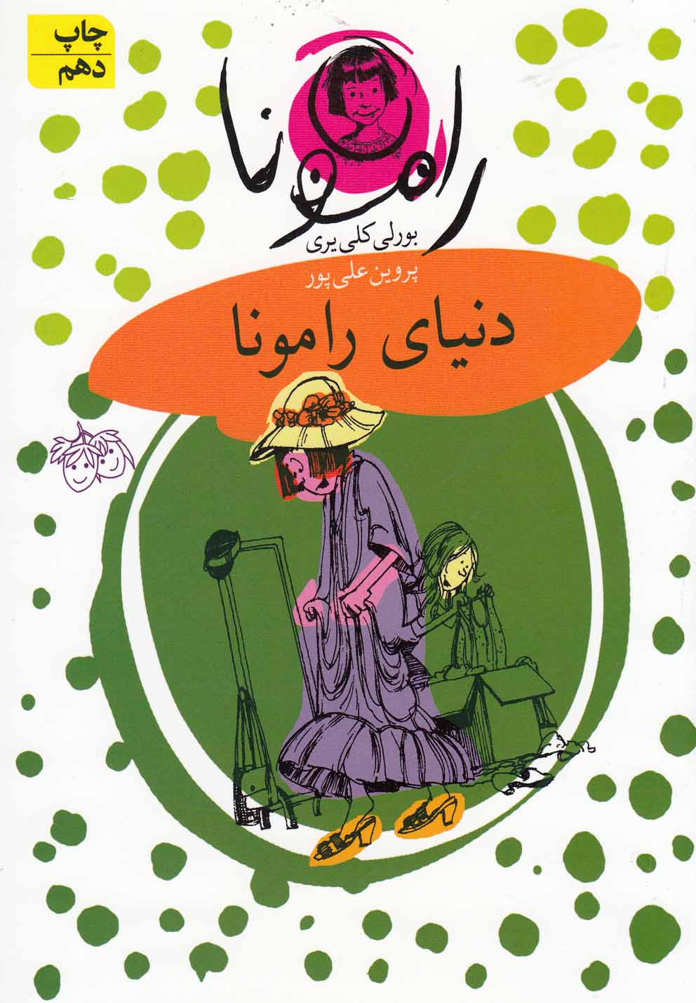 رامونا 8 (دنیای رامونا)،(شمیز،رقعی،افق)