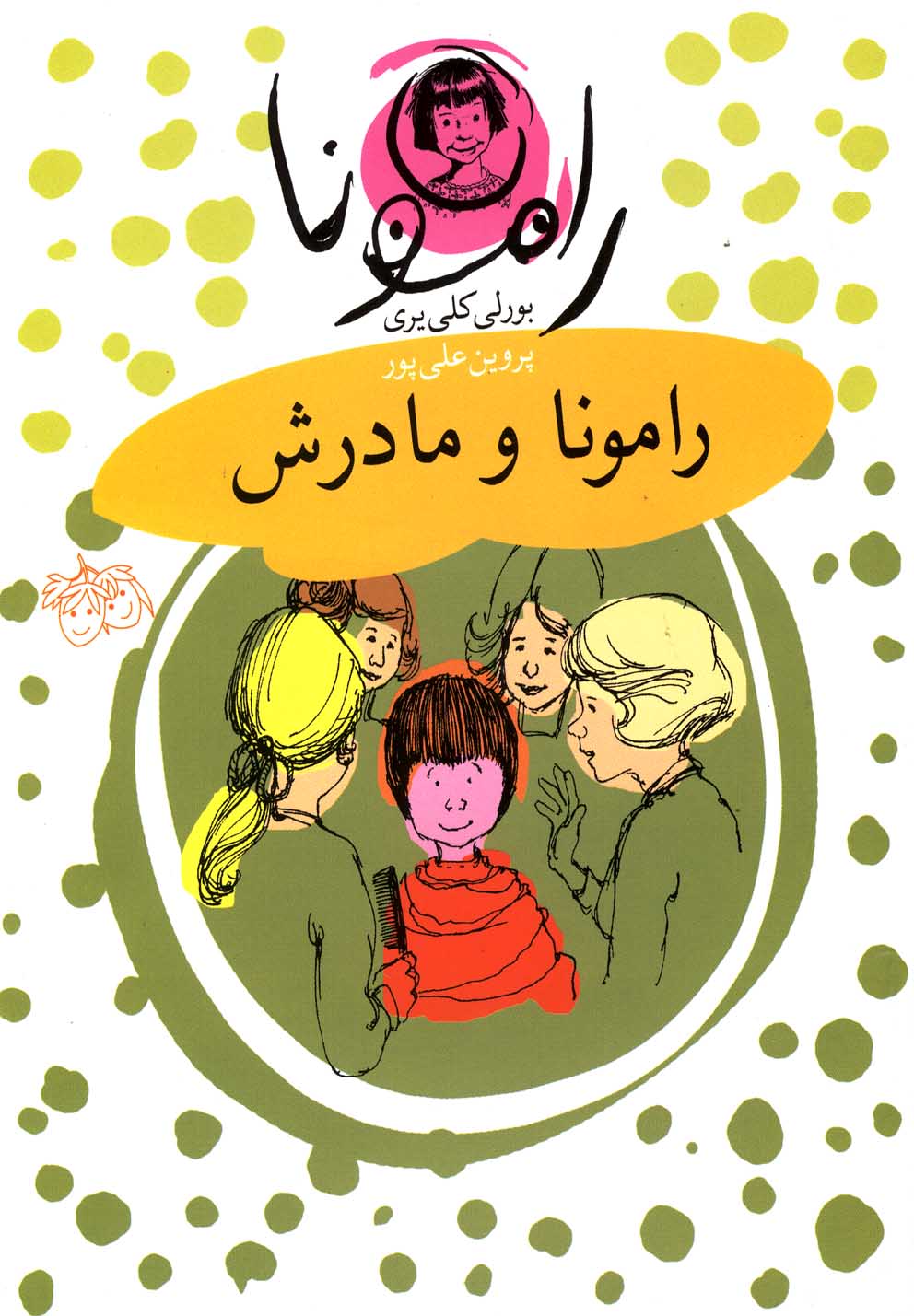 رامونا 4 (رامونا و مادرش)،(شمیز،رقعی،افق)