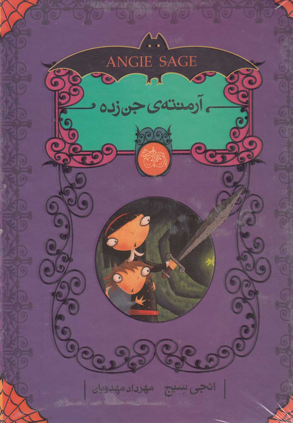 مجموعه آرمنته ی جن زده (5جلدی،باقاب،شمیز،رقعی،افق)