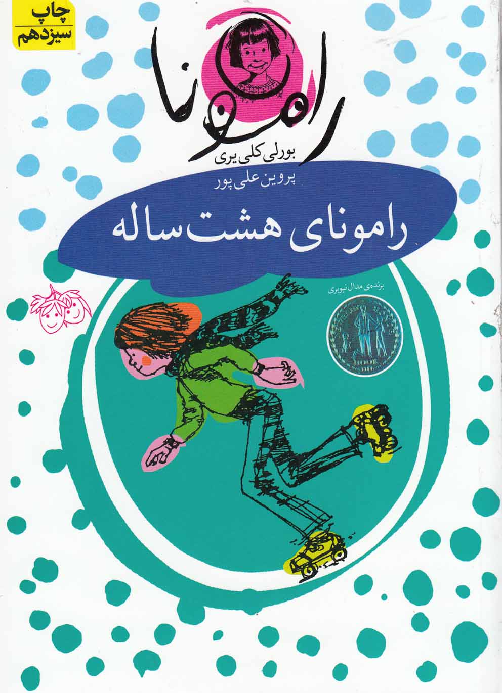 رامونا 6 (رامونای 8 ساله)،(شمیز،رقعی،افق)