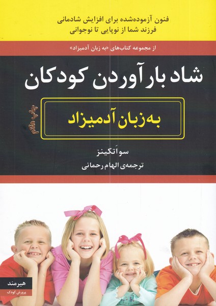 شاد بارآوردن کودکان به زبان آدمیزاد (شمیز،وزیری،هیرمند)