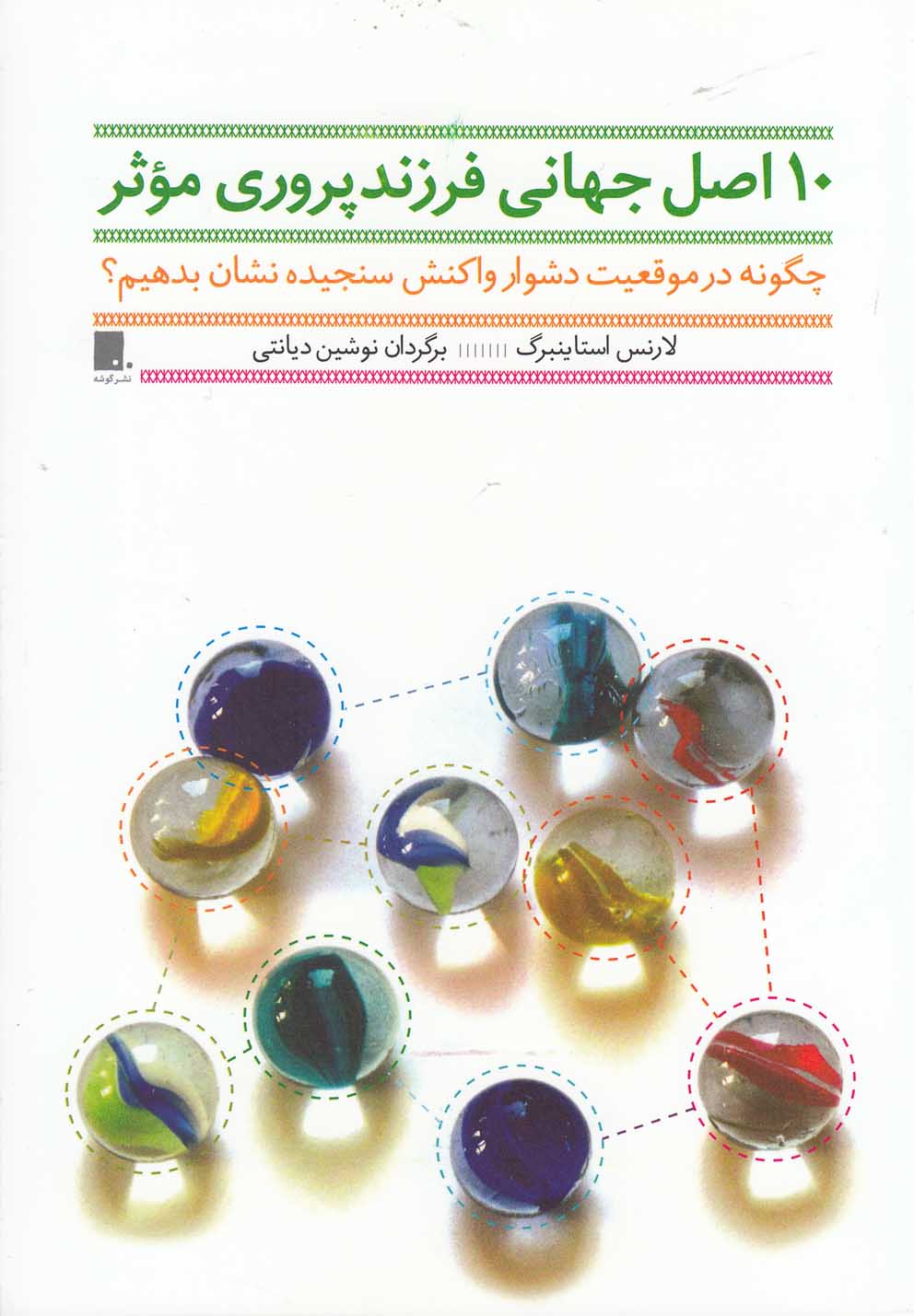 10 اصل جهانی فرزند پروری موثر (چگونه در موقعیت دشوار واکنش سنجیده نشان بدهیم؟)،(شمیز،رقعی،گوشه)