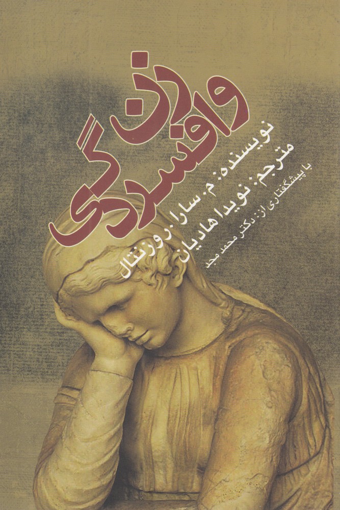 زن و افسردگی (شمیز،رقعی،ویژه نشر)