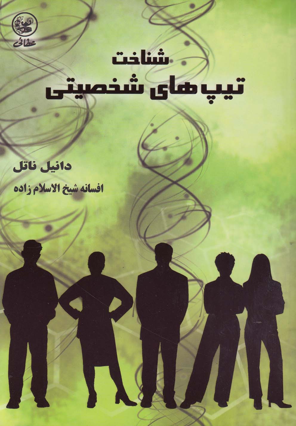 شناخت تیپ های شخصیتی (شمیز،رقعی،عطائی)