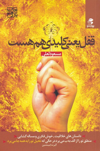 قفل یعنی کلیدی هم هست (شمیز،رقعی،بهار سبز)