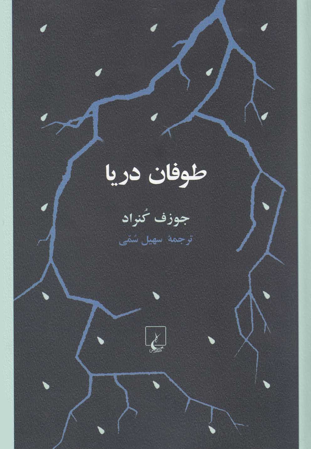 طوفان دریا(ققنوس)