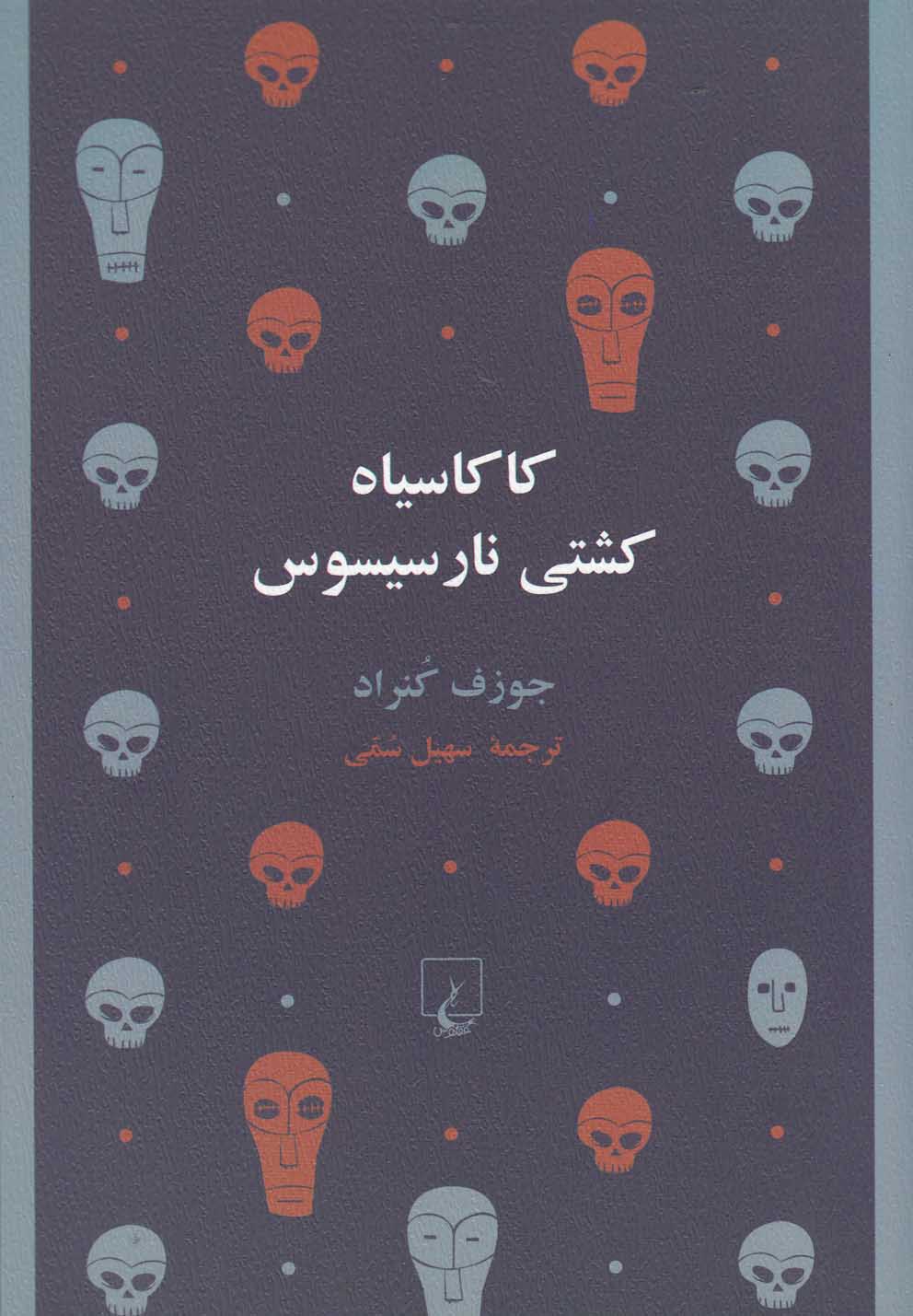 کاکا سیاه کشتی نارسیسوس(ققنوس)