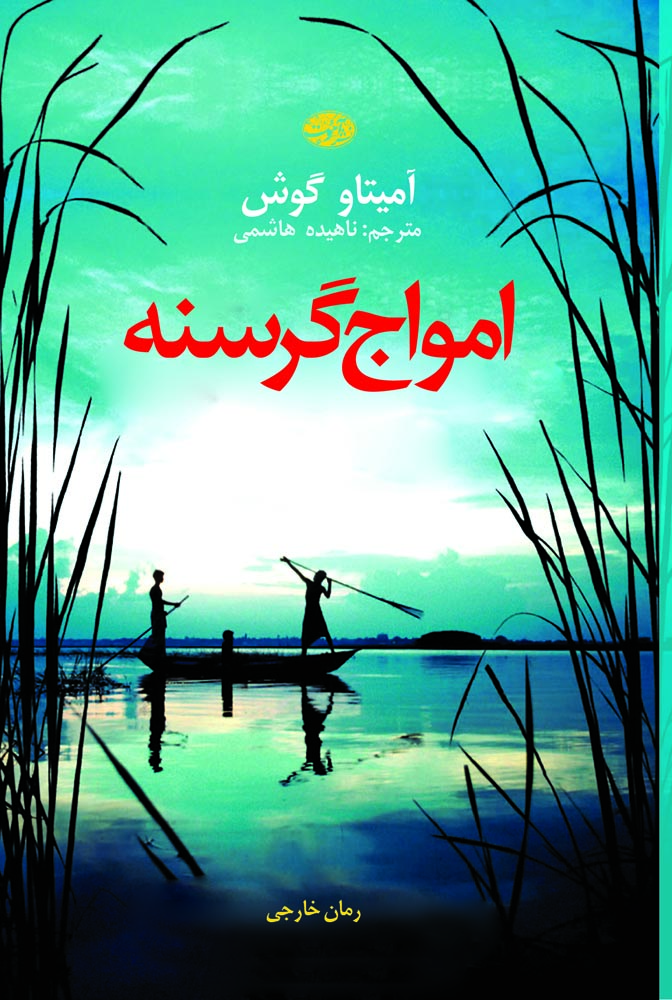 امواج گرسنه(آموت) *