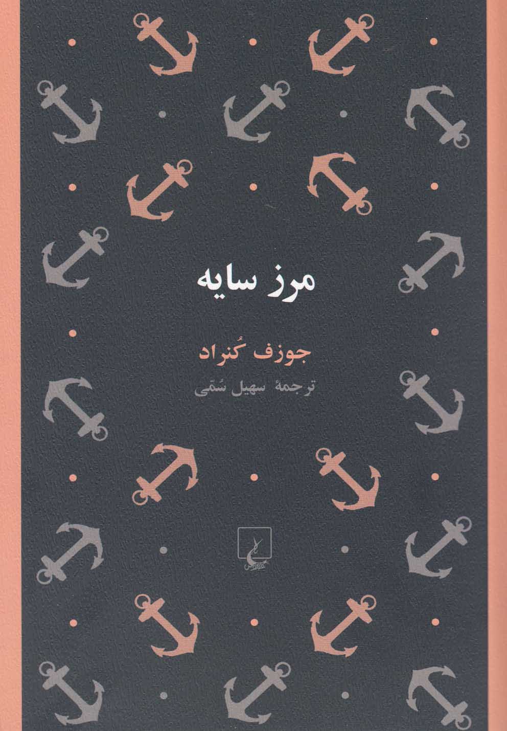 مرز سایه(ققنوس)