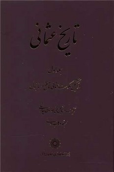 تاریخ عثمانی 4 جلدی