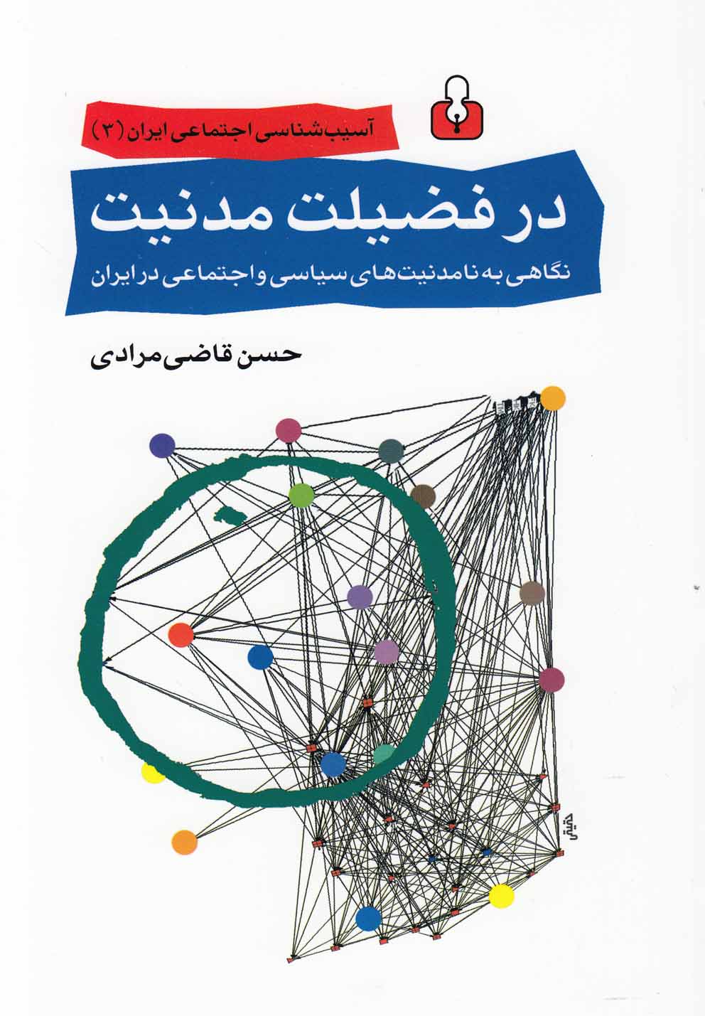 آسیب شناسی اجتماعی ایران 3 (در فضیلت مدنیت:نگاهی به نامدنیت های سیاسی و...)،(شمیز،رقعی،کتاب آمه)