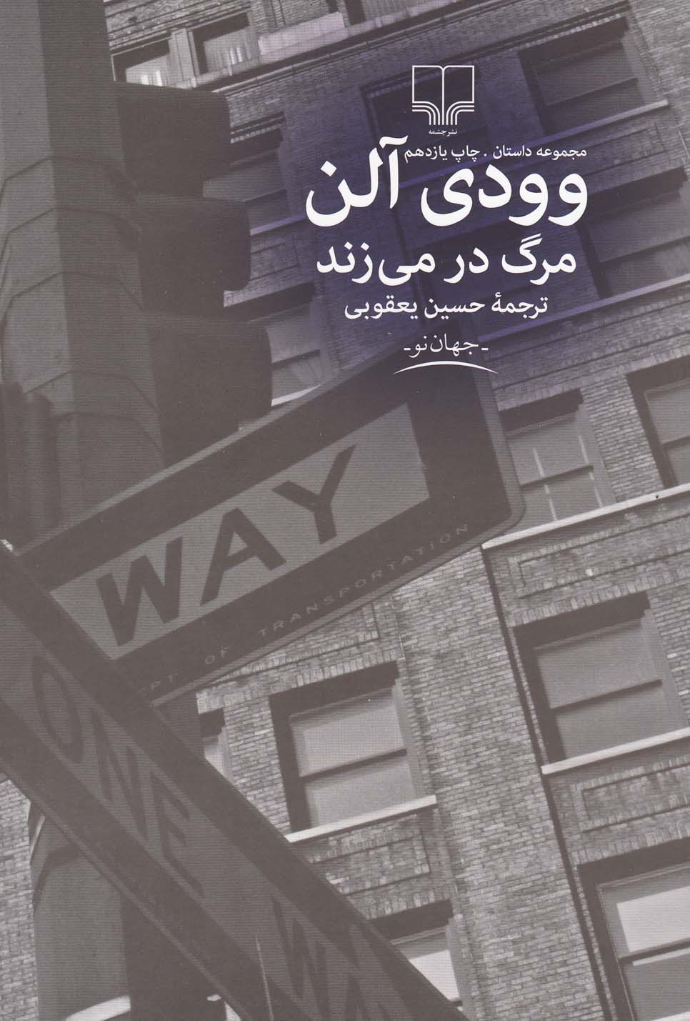 جهان نو (مرگ در می زند)،(شمیز،رقعی،چشمه)