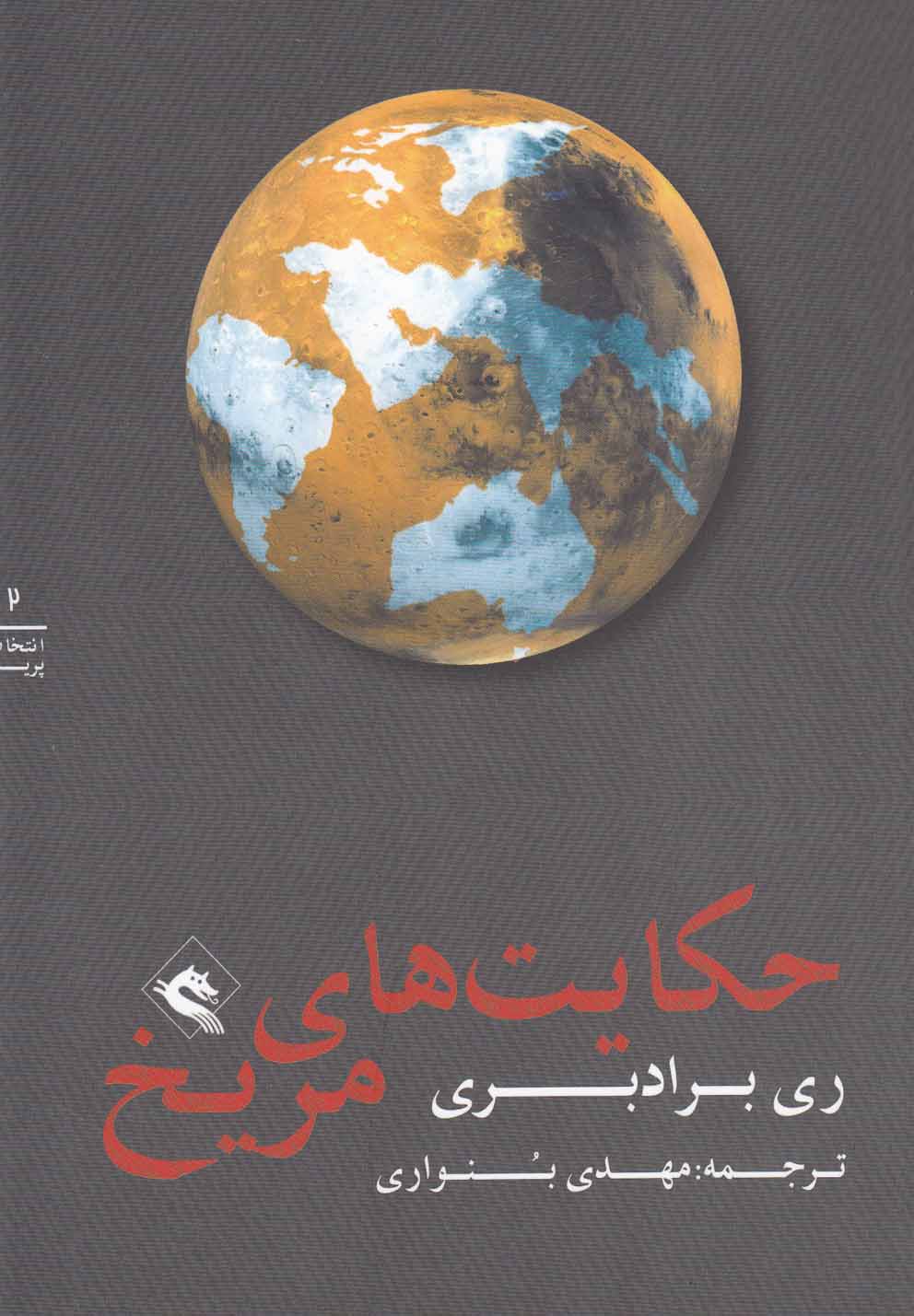 حکایت‎های مریخ(2)پریان *