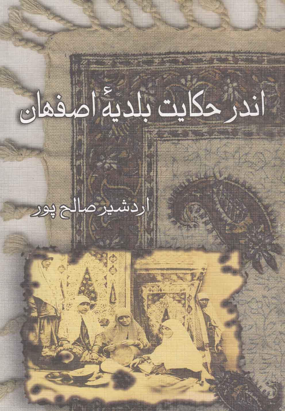 اندر حکایت بلدیه اصفهان(نمایشنامه)صنوبر *