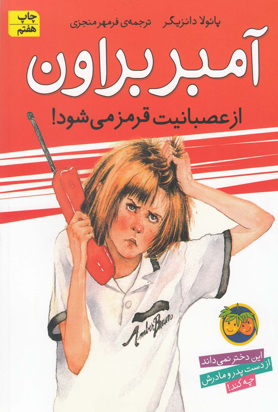 آمبر براون 6 (از عصبانیت قرمز می شود!)،(شمیز،رقعی،افق)