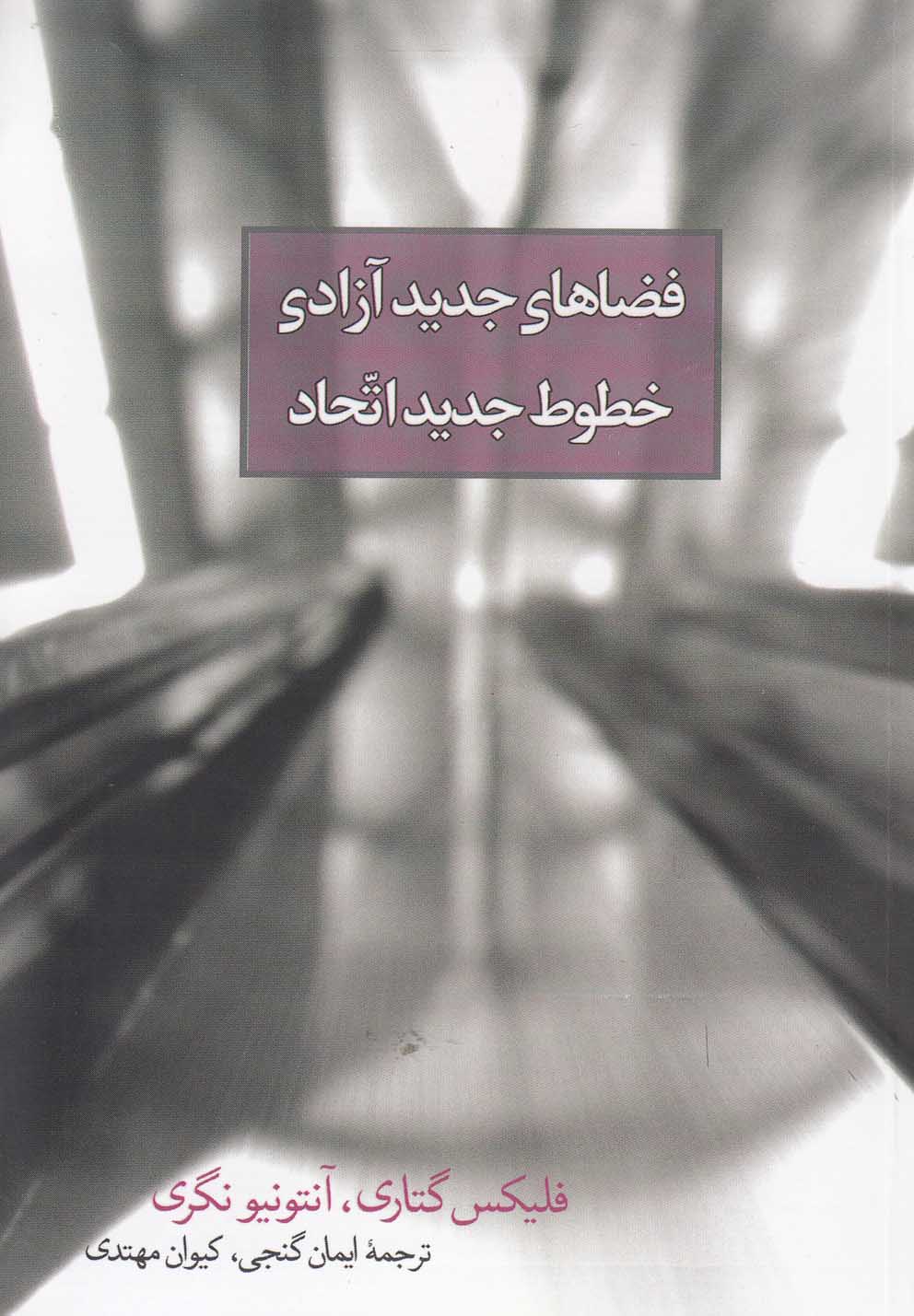 فضاهای جدید آزادی،خطوط جدید اتحاد (شمیز،جیبی،روزبهان)